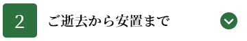 ご逝去から安置まで