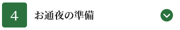 お通夜の準備