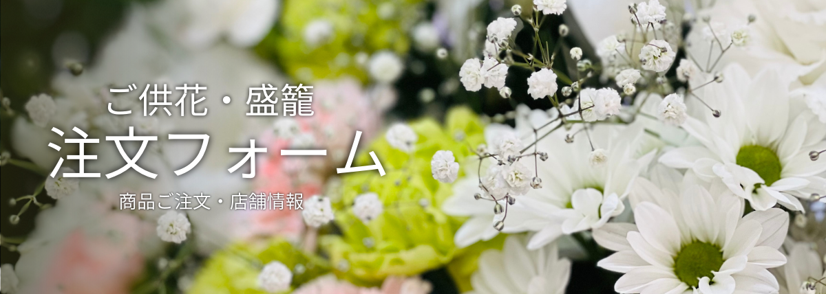 ご注文フォーム